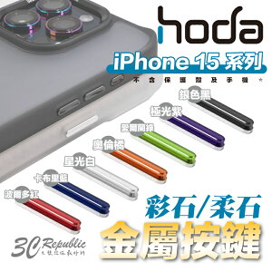 Hoda 彩石 柔石 手機殼 保護殼 替換 金屬 按鍵 按鍵組 適用 iPhone 15 Plus Pro Max【APP下單最高22%點數回饋】
