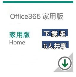 【領卷現折$188+APP下單4%回饋】【12個月 / 15個月】 Office 365 家用版-中文數位下載版 無實體盒裝 Microsoft 365 家用版 【領卷現折$188+APP下單4%回饋】【12個月 / 15個月】 Office 365 家用版-中文數位下載版 無實體盒裝 Microsoft 365 家用版