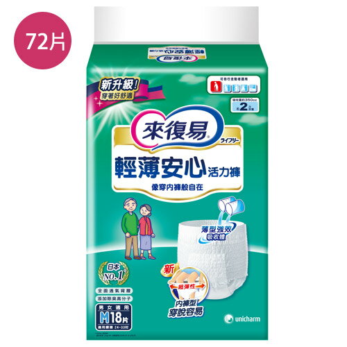 來復易輕薄安心活力褲M*72片(箱)【愛買】