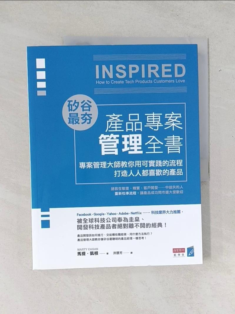 【書寶二手書T1／電腦_T6Q】矽谷最夯‧產品專案管理全書：專案管理大師教你用可實踐的流程打造人人都喜歡的產品_馬提．凱根,  洪慧芳
