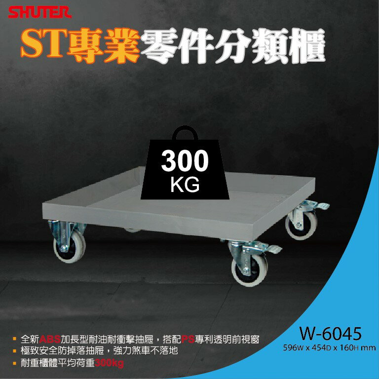 樹德 W-6045 可承重300kg 適用於A7-448、A8-560、ST1-575、ST2-460
