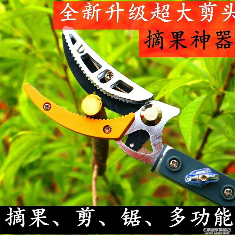 高枝剪不銹鋼伸縮摘果剪採摘器高空摘果神器鋸樹枝剪荔枝枇杷龍眼NMS 摩可美家