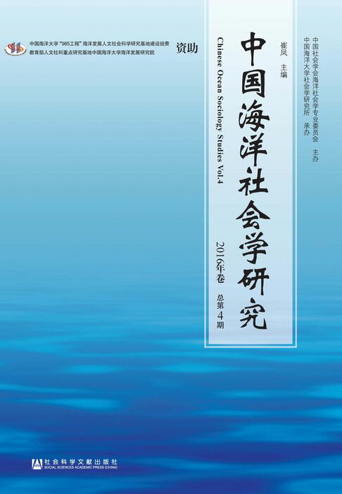 【電子書】中国海洋社会学研究（2016年卷/总第4期）