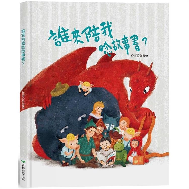 誰來陪我唸故事書？ | 拾書所