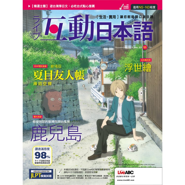 Live互動日本語雜誌(純書版) 11月2018第23期