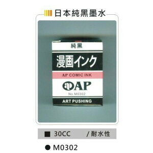 AP 30CC日本純黑墨水-耐水性 (M0302)