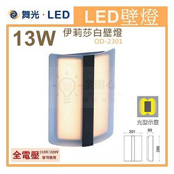 ☼金順心☼專業照明~舞光 LED 13W 伊莉莎白壁燈 OD-2301 全電壓 戶外燈 壁燈 黃光