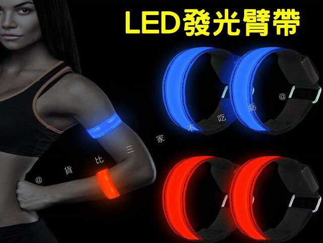 @貨比三家不吃虧@LED發光臂帶 發光手環 手腕帶 夜跑 夜騎 LED安全臂環 指揮交通 戶外運動 螢光 閃光 寵物警示燈