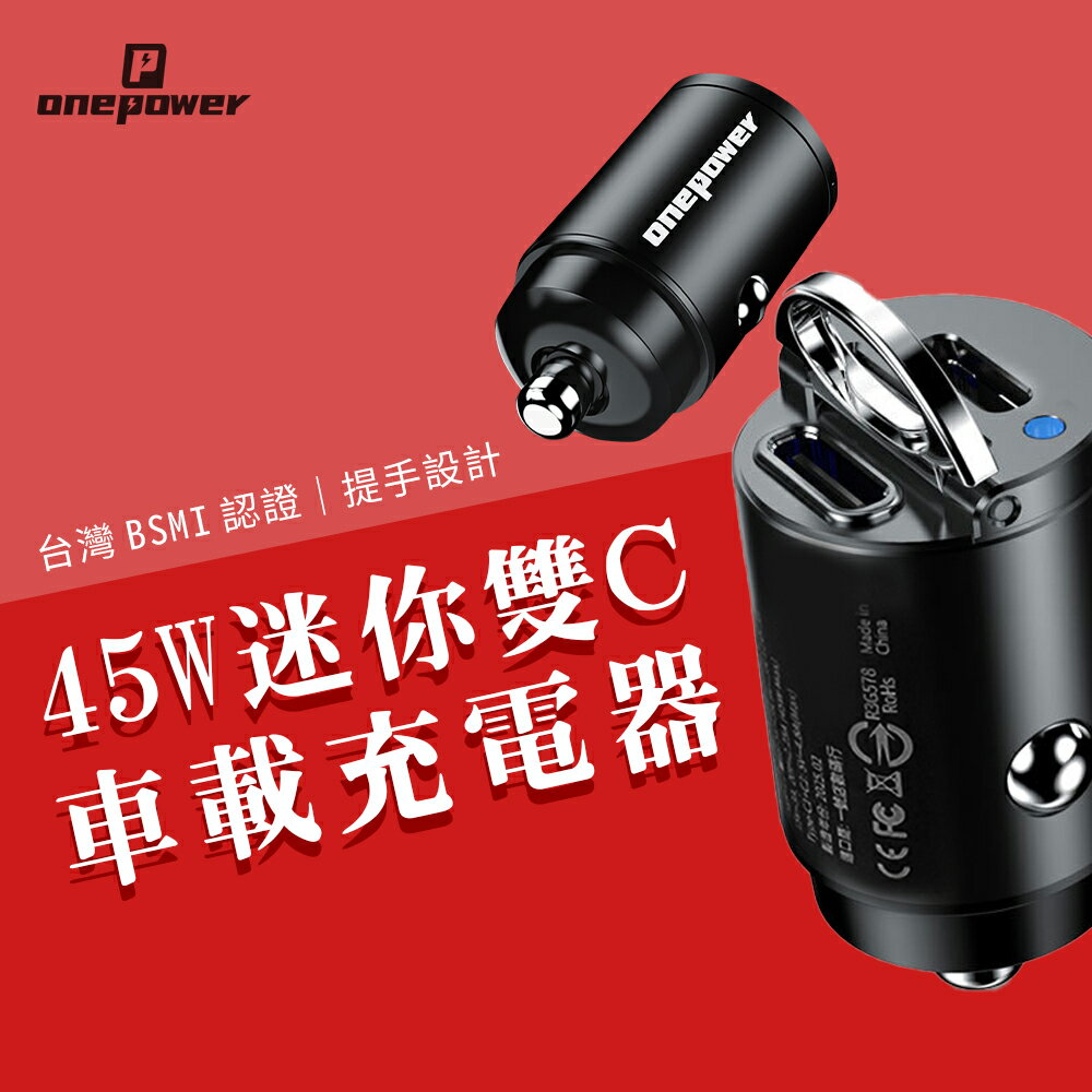 ONEPOWER TYPE-C 45W PD CC 車載 快充頭 充電器 車充 車用 汽車 適用 小米 三星 iphone