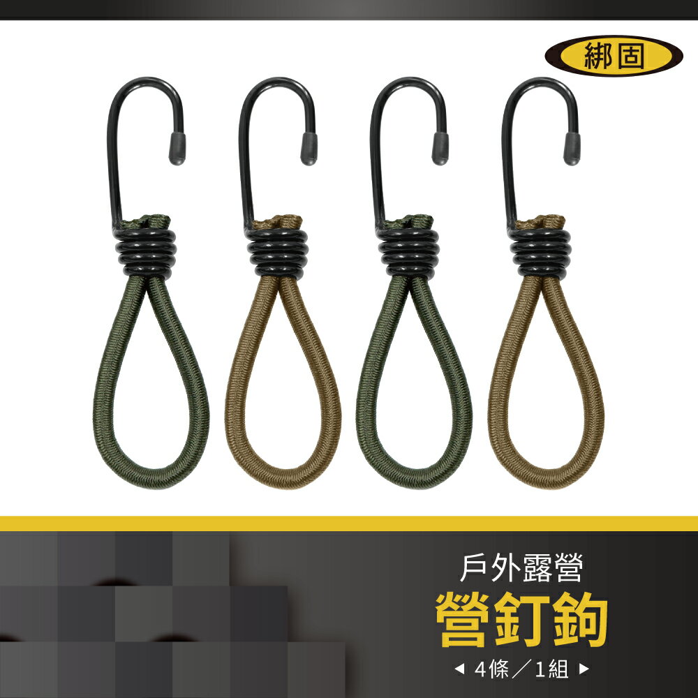【綁固 Bon Strap】4條1組 12公分/15公分 帶鉤彈力繩 拉力繩 固定繩 彈力繩掛勾 天幕拉繩 帳篷 露營 有發票