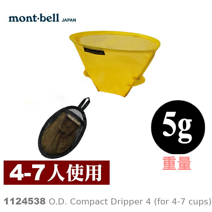 【速捷戶外】日本mont-bell 1124538 O.D. Compact Dripper 4 咖啡濾網(4-7杯),登山露營炊具,montbell