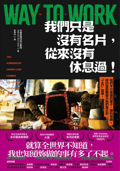 【電子書】我們只是沒有名片，從來沒有休息過！：她們不只是誰的妻子、誰的母親，探訪這些韓國大姊們真正的「工作」故事。