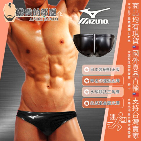 日本mizuno 美津濃男性水球競技比基尼三角泳褲絕對正版仿皮革金屬光澤聚氨酯塗層表面專業水泳競技專用排水線設計性感超低腰三角泳褲黑色
