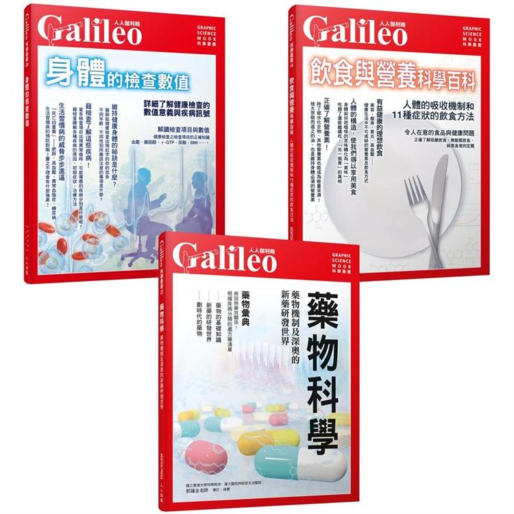 Galileo圖解健康套書：藥物科學/身體的檢查數值/飲食與營養科學百科（共三冊）