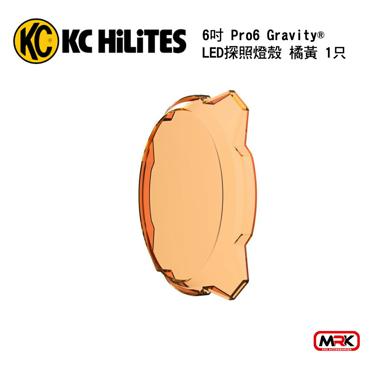 【MRK】KC Hilites LED 6吋 Pro6 Gravity® LED探照燈殼 橘黃 (1只)