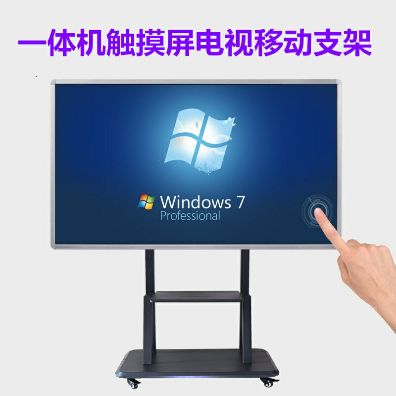 互視達皓麗希沃一體機電視推車移動落地支架海信創維 85 86寸通用 幸福驛站