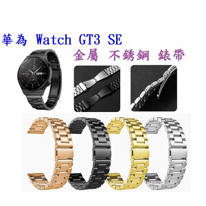 【三珠不鏽鋼】華為 Watch GT3 SE 錶帶寬度 22mm 錶帶 彈弓扣 錶環 金屬 替換 連接器
