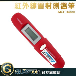 《GUYSTOOL 》 紅外線雷射測溫筆 MET-TG220紅外測溫儀筆 測溫筆 測溫儀計 溫度測量 廠房 製造業-50~220度