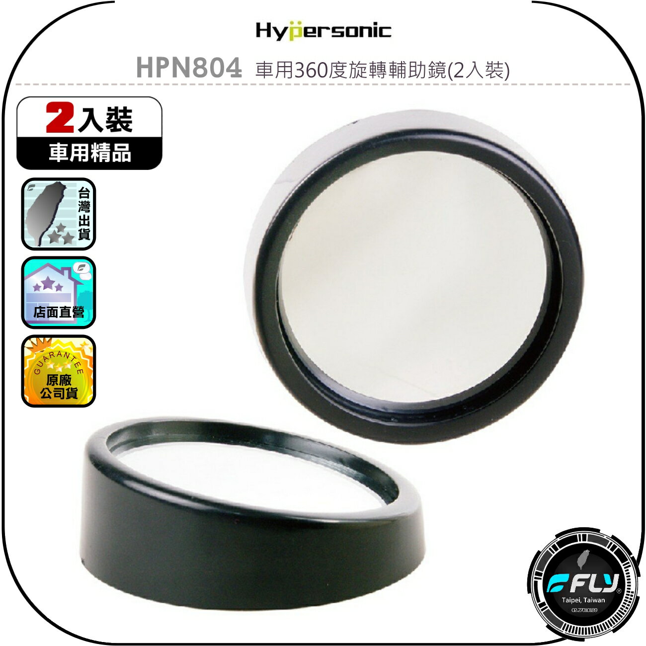 【Hypersonic】HPN804 車用360度旋轉輔助鏡(2入裝)◉公司貨◉微曲面廣角鏡◉後視鏡盲點鏡◉黏貼安裝