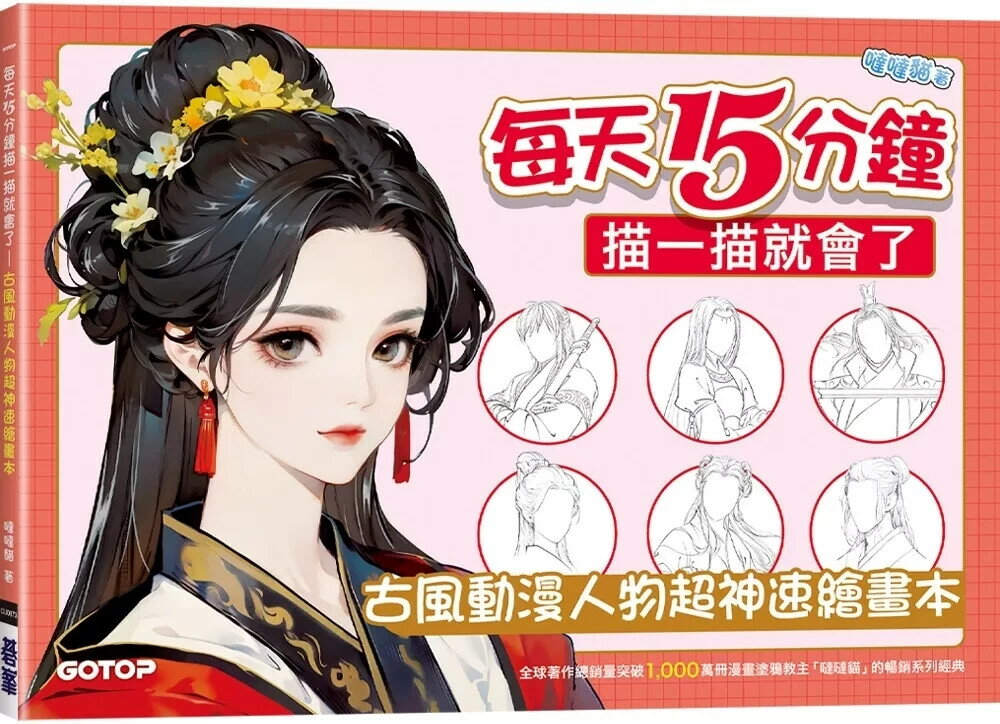 每天15分鐘描一描就會了：古風動漫人物超神速繪畫本 (1版) 噠噠貓 2025 碁峰資訊 