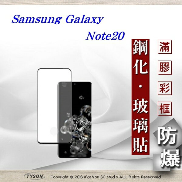 【愛瘋潮】99免運 現貨 保護貼 三星 Samsung Galaxy Note20 3D曲面 全膠滿版縮邊 9H鋼化玻璃 螢幕保護貼 防塵 抗刮
