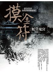 摸金符之蛇皇鬼宮(完結) | 拾書所