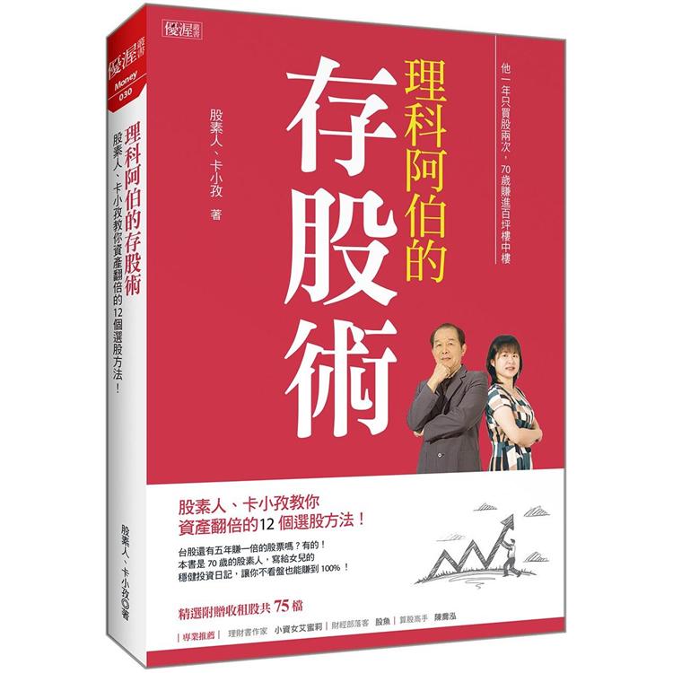 理科阿伯的存股術：股素人、卡小孜教你資產翻倍的12個選股方法！ | 拾書所