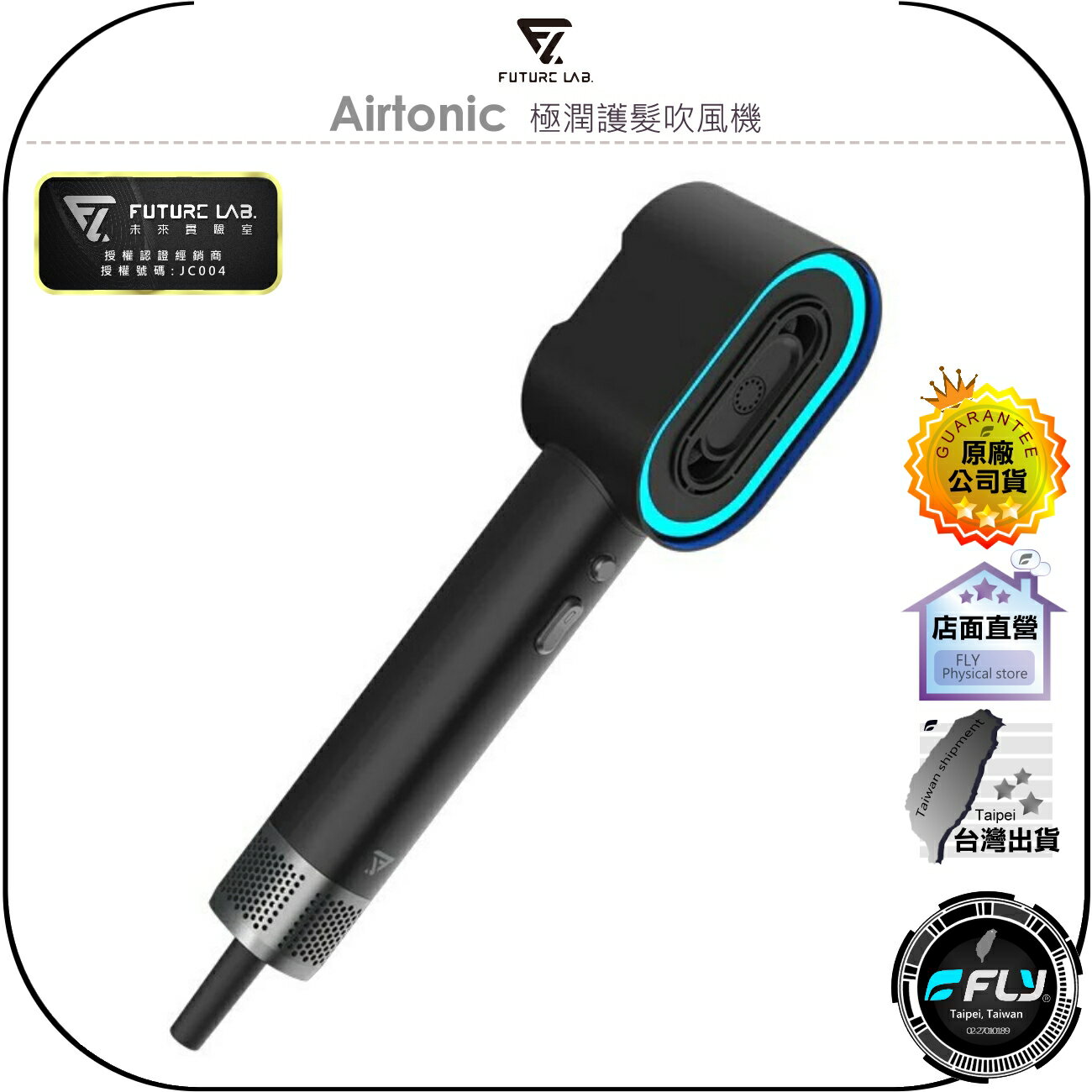 【飛翔商城】FUTURE LAB. 未來實驗室 Airtonic 極潤護髮吹風機◉公司貨◉負離子保濕◉直立架◉智慧冷熱