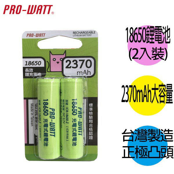 華志PRO-WATT 2370mAh 18650長效鋰電池(正極凸頭) 2入