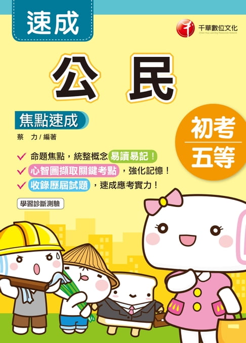 【電子書】109年公民焦點速成[初考／五等](千華) 0