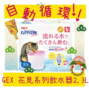 BBUY 日本 GEX 貓咪專用 貓用循環式淨水器 飲水器 自動飲水器 2.3L 2.3公升 自動給水器