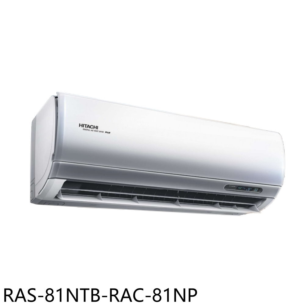 全館領券再折★日立江森【RAS-81NTB-RAC-81NP】變頻冷暖分離式冷氣13坪(含標準安裝)