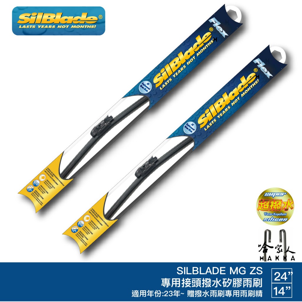 SilBlade MG ZS 矽膠撥水雨刷 24 14 免運 贈雨刷精 23年後 哈家人