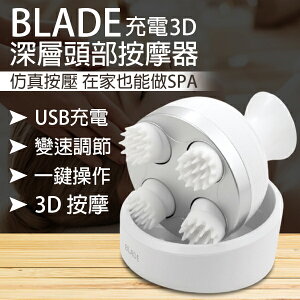 BLADE充電3D深層頭部按摩器 現貨 當天出貨 台灣公司貨 頭部按摩 放鬆 按摩器 頭皮按摩【coni shop】【最高點數22%點數回饋】