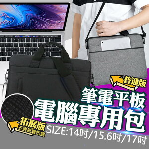 【免運】 手提電腦包 加厚氣墊防摔電腦包 14吋 15.6吋 15吋 17吋 電腦筆電包行李