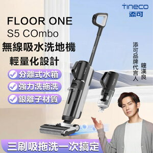 Tineco添可 吸塵器 FLOOR ONE S5 COMBO 洗地機 智能無線吸水洗地機二合一乾濕兩用 保固兩年