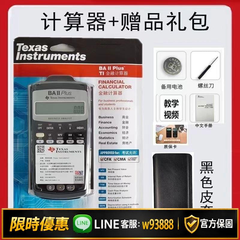 {可打統編 保固一年}【德州儀器】ba ii plus財務金融計算器TI-BAII/CMA/FRM/CFA考試機
