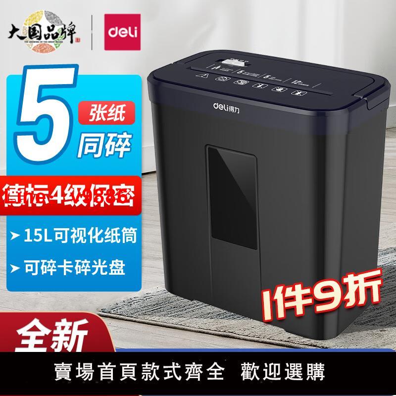 【臺灣公司 可開發票】得力9939碎紙機辦公電動小型迷你4級保密家用大功率紙漲檔案粉碎