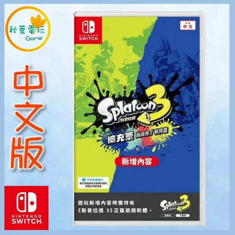 ●秋葉電玩● 現貨 Switch NS 斯普拉遁3 擴充票 漆彈大作戰3 盒裝數位下載版 香港地區