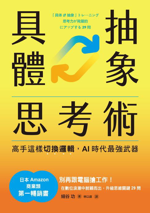 【電子書】具體抽象思考術：【日本亞馬遜最暢銷商業書TOP1】高手這樣切換邏輯，AI時代最強武器