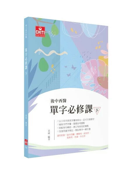 後中西醫 - 單字必修課（下） (2版) 姜威 2025 及第出版社
