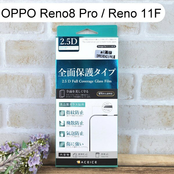 【ACEICE】滿版鋼化玻璃保護貼 OPPO Reno8 Pro / Reno 11F (6.7吋) 黑