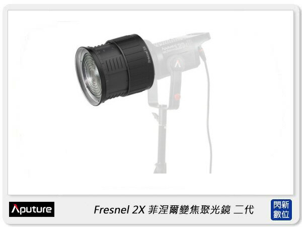 搶券最高折233｜Aputure 愛圖仕 Fresnel 2X 菲涅爾 變焦 聚光鏡 二代 (公司貨) 保榮卡口【CUBE卡最高10%回饋】