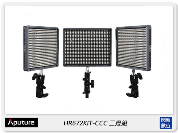 搶券最高折320｜Aputure 愛圖仕 Amaran 愛朦朧 HR672KIT-CCC LED攝影燈 三燈組 可調色溫(公司貨)