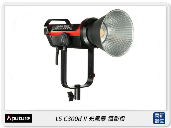 Aputure 愛圖仕 LS C300d II V-mount 光風暴 白光 棚燈 LED燈 攝影燈(公司貨)直播 補光 訪談 遠距教學 拍賣 紋繡 彩妝【APP下單4%點數回饋】