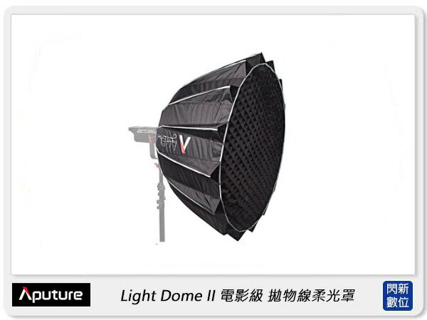 Aputure 愛圖仕 Light Dome II 電影級 拋物線柔光罩 二代 附網格(公司貨)直徑89cm，保榮卡口【APP下單4%點數回饋】