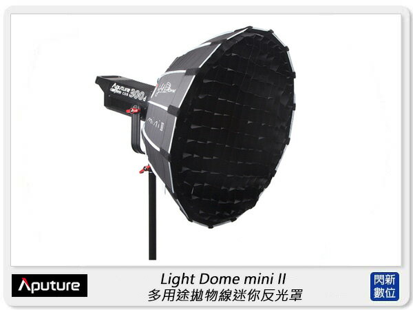 Aputure 愛圖仕 Light Dome mini II 拋物線 迷你 柔光罩 附網格(公司貨)直徑55cm，保榮卡口【APP下單4%點數回饋】