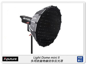 Aputure 愛圖仕 Light Dome mini II 拋物線 迷你 柔光罩 附網格(公司貨)直徑55cm，保榮卡口【跨店APP下單最高20%點數回饋】