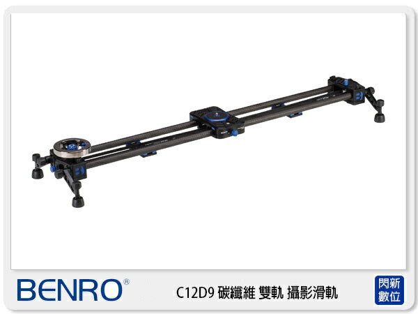 BENRO 百諾 MoveOver12 C012D9 碳纖維 滑軌 攝錄 錄影 900mm (C12D9,勝興公司貨)【APP下單4%點數回饋】