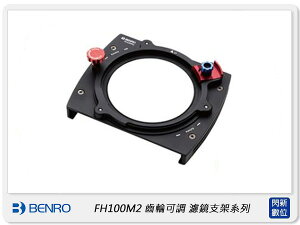 Benro 百諾 FH100M2B 齒輪可調 濾鏡支架系列 (公司貨)適用100mm方鏡、82mm鏡頭